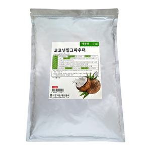 코코넛 밀크 파우더1Kg 코코넛 음료 스무디