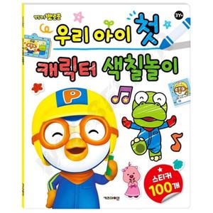 두돌아기 뽀로로 색칠도안 놀이북 쉬운 기초 유아 드로잉북 조카선물 어린이집 선물 미술 유치원 그림책 워