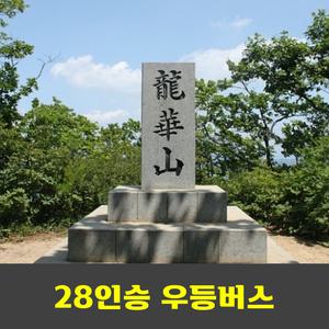 용화산 오봉산종주 강원20대명산 안내산악회