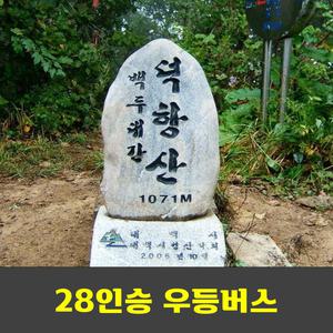 삼척 덕항산 환선굴 강원20대명산 안내산악회
