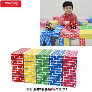 유아 종이 벽돌블록(대) 오색(20P) 크리스마스선물 홈플레이