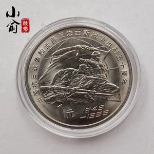 1995년 항일전쟁 승리 50주년 기념주화 다이렉트 25mm.