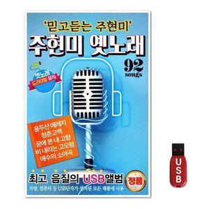 USB 주현미 옛노래 92곡 (WFH7O5P)