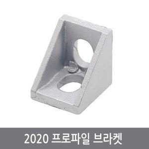 CGH 알루미늄 프로파일 브라켓 2020 코너 각제