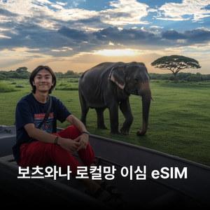 보츠와나 이심 eSIM Orange 이심통