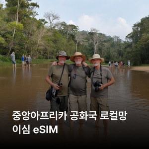중앙아프리카 공화국 이심 eSIM Orange 이심통