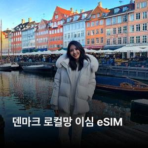 덴마크 이심 eSIM 3 (HI3G DENMARK APS) 5G 이심통