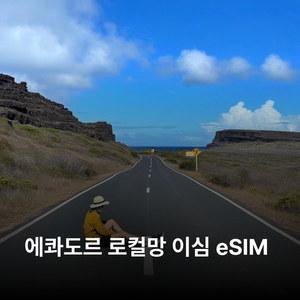에콰도르 이심 eSIM Movistar LTE 이심통
