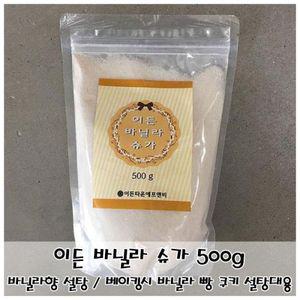 베이킹용 바닐라향 설탕 이든 슈가 500g 머핀 대용 제과제빵용 빵쿠키