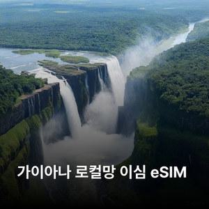 가이아나 이심 eSIM Digicel Guyana 이심통
