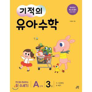 기적의 유아수학 A단계 3