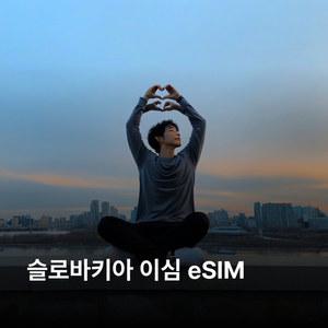 슬로바키아 이심 eSIM O2 이심통