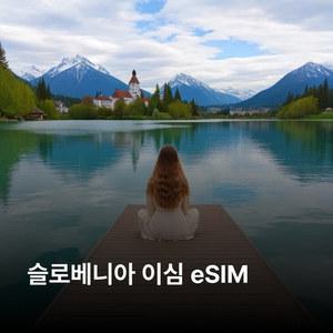 슬로베니아 이심 eSIM Mobitel 5G 이심통