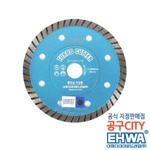 이화 4inch 터보날 1.2T 내경15mm 그라인더날 폴리싱타일용 벽돌용 절단날 다이아몬드휠 EHWA