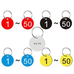 아크릴 락커 키링 락커 번호 번호판 열쇠고리 목욕탕 숫자 사물함 1-50세트
