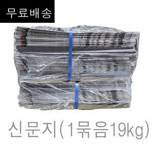 신문지 미사용 깨끗한 폐신문 무게 대략 19kg (무.료 구성) /습기제거에사용/포장완충재/ 신문종이