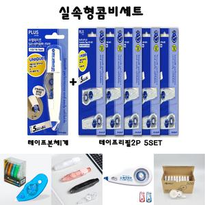 플러스605수정테이프1개+리필10개(2P짜리5팩)/학원/회사/휴대용/볼펜/필기/지우개/오자/수정용/커버/화이트
