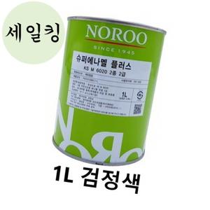 목재 철재 도료 마감 무광 에나멜 페인트 1L 검정색 울타리페인트 벽도장페인트 부품도장페인트