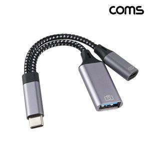 Coms USB Type C OTG Y형 젠더 케이블C타입 C충전 CTOUSB30AC CY형