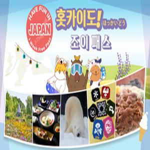 홋카이도 조이패스1 Week Free Pass (7일간 3개 시설 이용)