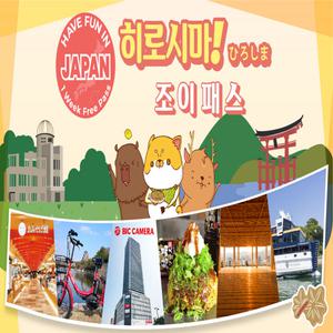 히로시마 조이패스 1 Week Free Pass (7일간 3개 시설 이용)