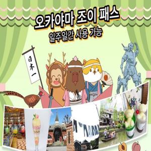 오카야마 조이패스1 Week Free Pass (7일간 3개 시설 이용)
