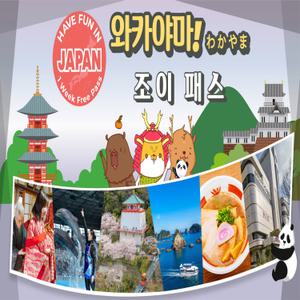 와카야마 조이패스1 Week Free Pass (7일간 3개 시설 이용)
