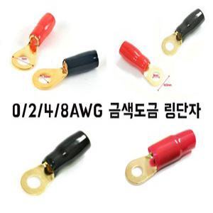 CELOT 8게이지 4게이지 금도금링단자(단자캡 포함) 링터미널 압착터미널/앰프 튜닝 접지 카오디오DIY 국산