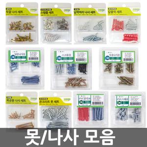 오피스네오/못 나사 모음/칼블럭/콘크리트못/나사못/앙카