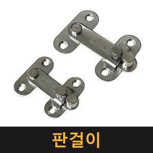 (국산) 스텐 판걸이 / 판 걸고리 잠금장치 걸쇠 스텐 잠금장치 열쇠 키걸고리