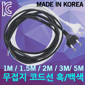 무접지 전기 코드선 1M 1.5M 2M 3M  5M 전원선 파워코드 전선 코드