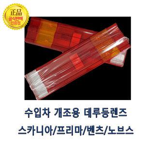 수입차개조용데루등렌즈/브레이크등렌즈/프리마데루렌즈/노브스/스카니아/벤츠/대형트럭/램프커버/커버