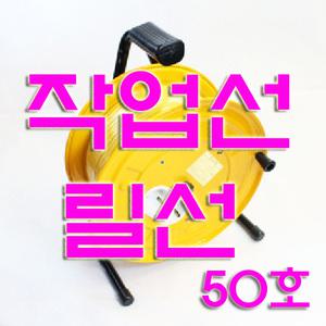 [라이트데코]50호 작업선 접지 차단기/국산KS제품/연장선/전선릴/릴선/코드릴/릴전선/작업릴선/캠핑선