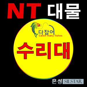 은성 NT대물 장절 5번 초릿대 수릿대 수리대 부품 정품