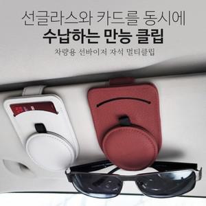 차량용 가죽 선글라스 선바이저 만능클립 멀티홀더 안경걸이 카드 자석 명함 영수증보관 꽂이