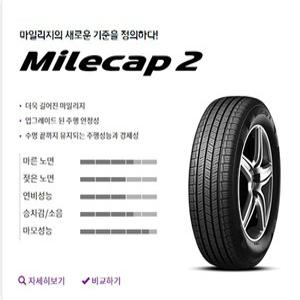 넥센타이어 마일캡2 225/55R17 부산무료장착/택배무료배송