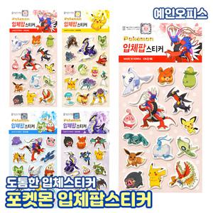 포켓몬 입체팝 스티커 (1개) 폭신 말랑 쿠션 입체스티커 포켓몬스터 꾸미기 다이어리 데코