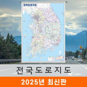 전국도로지도 / 족자(中) 중형 110x150cm - 우리나라 대한민국 남한 한국 고속 전도 최신판 전국 고속 도로 지도 코리아