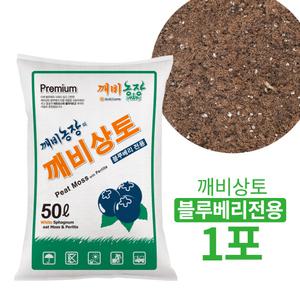 깨비상토 블루베리 전용(50L), 분갈이 흙