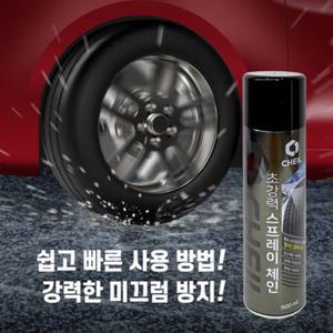 타이어 뿌리는 강력 스프레이 스노우 체인 눈길 빗길 빙판길 500ml