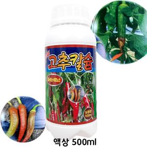 고추 칼슘제 전용 칼슘비료 모종 영양제 킬레이트 칼슘 500ml 액비 석회비료 붕소 아미노산 농사용 고추 밭 재배 주말농장 장마 무름 배꼽썩음 잎마름 끝썩음 낙과 텃밭 거름 액상 