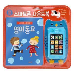 영어 동요 : 스마트폰 사운드북