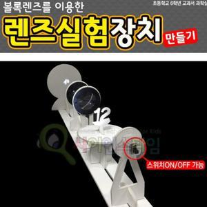 [XBG773L4_47]렌즈 실험장치 만들기 케플러 망원경 실험 겸용