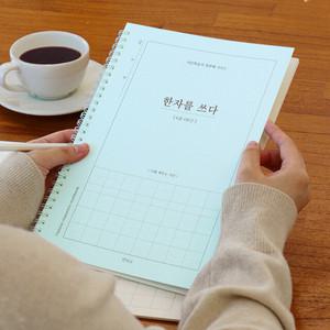 한자 쓰기 노트 (6급) 성인 초등 초등학생 한문 한자 쓰기 연습 노트 공책 연습장