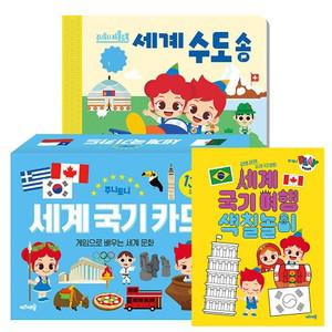주니토니 세계 수도송 사운드북   국기 카드   색칠놀이 장난감 책 세트 (전3