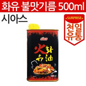 시아스 화유 불맛기름 500ml