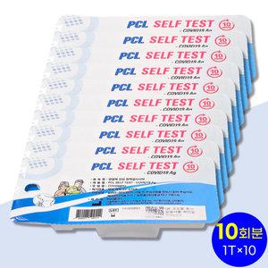 [10회분] 피씨엘 타액 코로나키트 자가 진단 검사 키트 신속항원검사