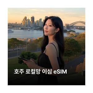 오스트레일리아 호주 이심 eSIM Optus 5G 이심통