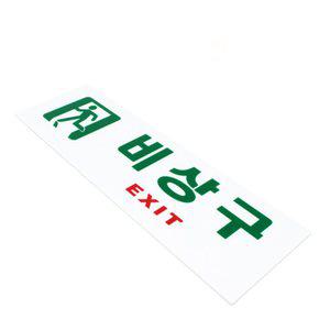 리빙지인 비상구 형광스티커 표시판