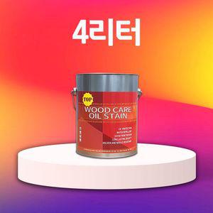 우드 woodcare 4리터 페인트 원목 오일 목재 데크 방부목 색상 목재용 우드케어 TOP 가구용 오일스텐 책상